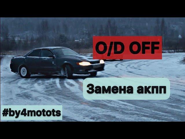 ЗАМЕНА АКПП НА TOYOTA MARK2 90  1JZ-GE / ОШИБКА OD-OFF АКПП