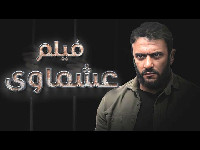 فيلم "عشماوي" بطولة - أحمد العوضي | Ashmawy Movie - Ahmad Al Awadi