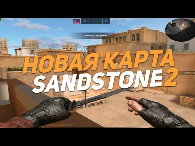  ШОК - ОБНОВИЛИ КАРТУ SANDSTONE В STANDOFF 2 |  ПОЛНЫЙ ОБЗОР ИЗМЕНЕНИЙ НА КАРТЕ САНДСТОУН 