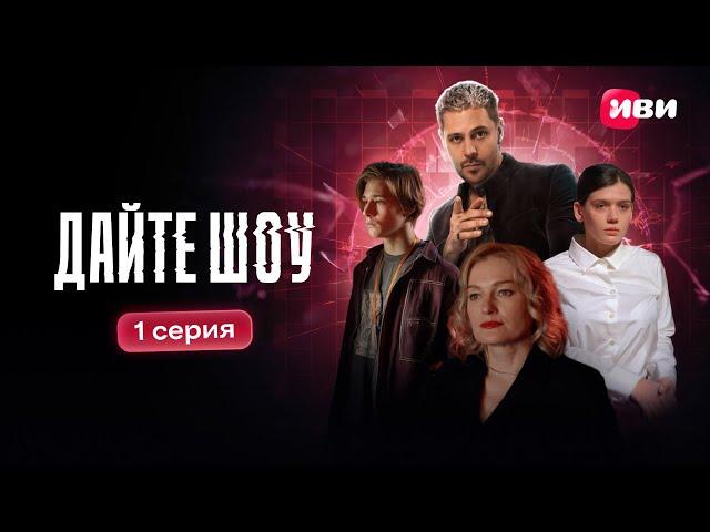 Дайте шоу | 1 серия
