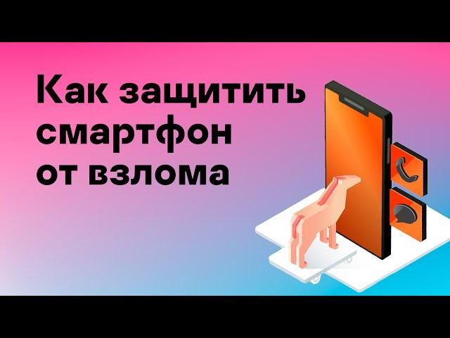 Как защитить смартфон от взлома // Как узнать, что ваш смартфон взломан