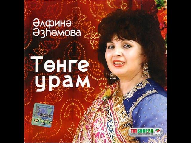 Альфина Азгамова - Тонге урам