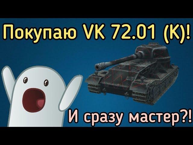 WoT Blitz. Покупаю VK 72.01 (K)! И сразу мастер?!