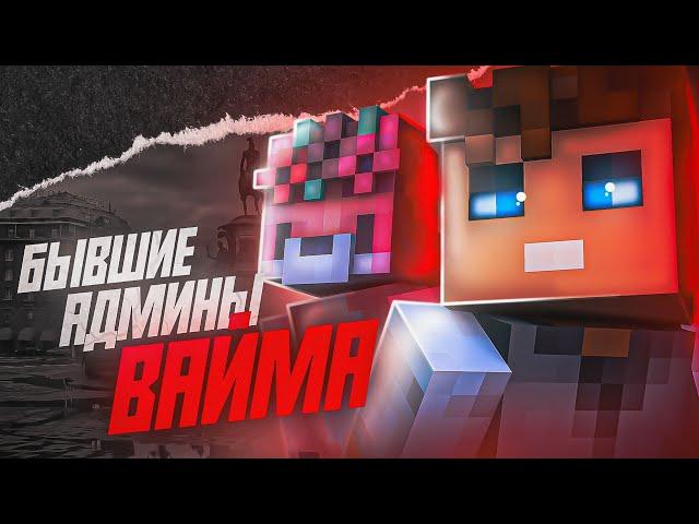 БЫВШИЕ АДМИНЫ  VIMEWORLD /  АДМИНЫ КОТОРЫЕ ПОДНЯЛИ ПРОЕКТ С КОЛЕН / Minecraft / #vimeworld