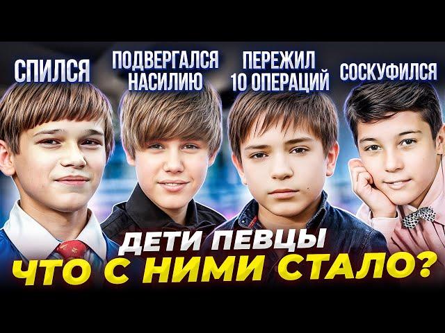 Известные ДЕТИ певцы - ЧТО с ними СТАЛО?! Обратная сторона ПОПУЛЯРНОСТИ!