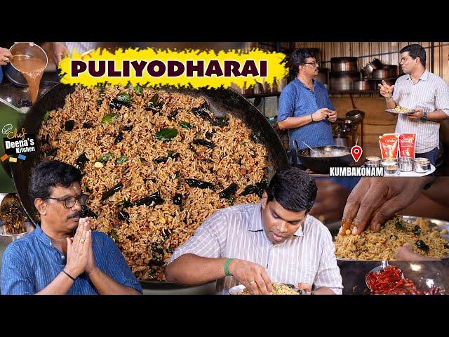 புளியோதரை பிரியர்களே!! இது வேற மாறி செய்முறை! கும்பகோணம் SPL  | CDK 1713 | Chef Deena's Kitchen