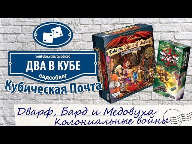 Дварф, Бард и Медовуха \ Колониальные Войны - Кубическая Почта