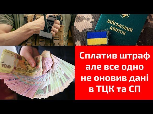 Що буде якщо сплатити штраф але все одно не оновити дані в ТЦК та СП