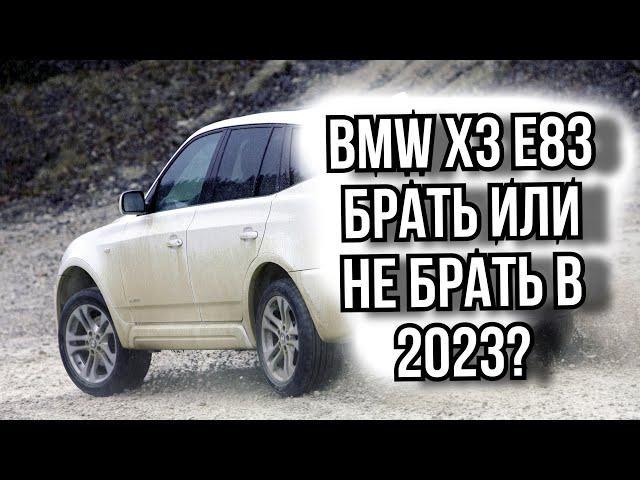 Опыт владения старой BMW X3 e83. С чем столкнулся за 1,5 года. #бмв #авто #опыт