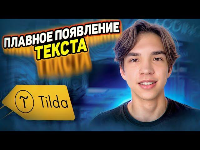 Плавное появление текста на Тильда | Обучение по созданию сайта