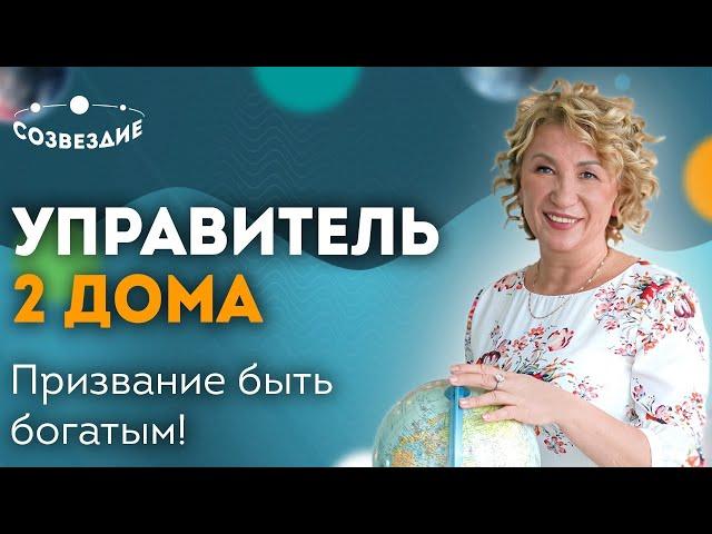 Где мои деньги? Управитель 2 Дома в Домах: Как улучшить финансовое положение? Астролог Елена Ушкова