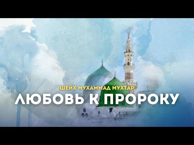 Любовь к Пророку ﷺ / Шейх Мухаммад Мухтар Кяхулайский (на русском) /Ar-risala