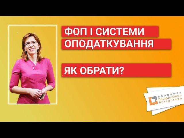 ФОП І СИСТЕМИ ОПОДАТКУВАННЯ