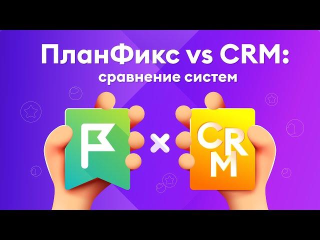 Почему ПланФикс лучше чем amoCRM и Битрикс24?