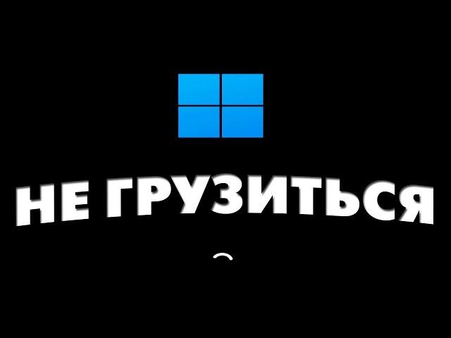 Крутиться линия и черный экран при включении.Не запускается windows 11