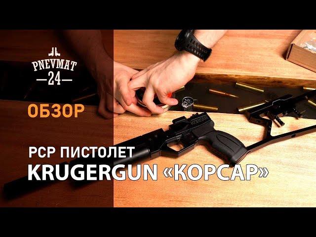 Пневматический пистолет Krugergun «Корсар» PCP