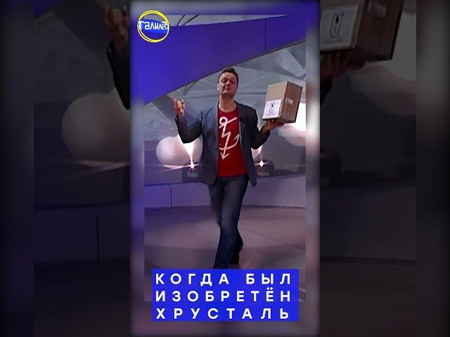 Галилео #shorts | Когда был изобретён хрусталь?