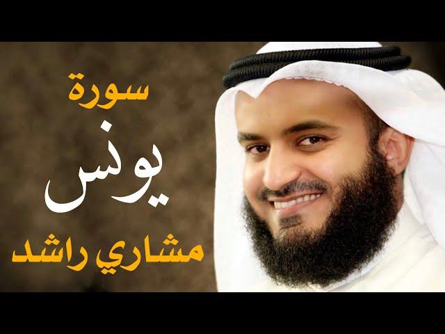 سورة يونس 2004م الشيخ مشاري راشد العفاسي Surah Yunus Mishary Alafasy