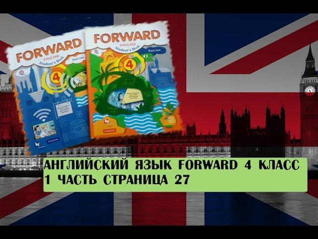 Английский язык Forward 4 класс 1 часть страница 27