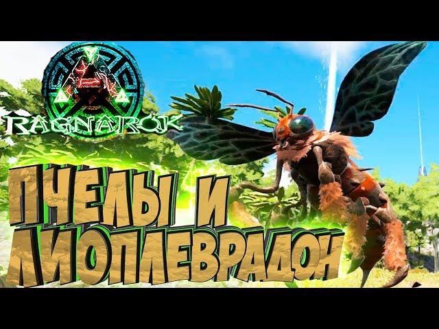 ПРИРУЧАЕМ ПЧЕЛ И ЛИОПЛЕВРОДОНА - ARK Survival Evolved Выживание на Ragnarock #21