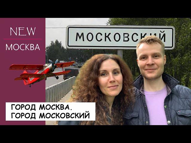 Покупать ли квартиру в Московском? Плюсы и минусы этого района Новой Москвы