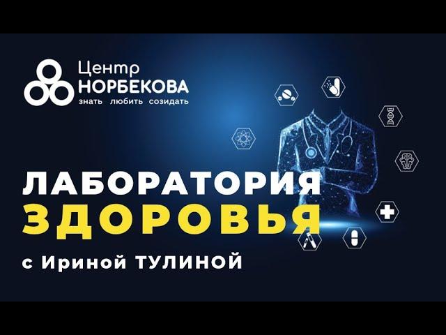 Открытый вебинар "Лаборатория здоровья" с Ириной Тулиной. 25 Июня в 20:00