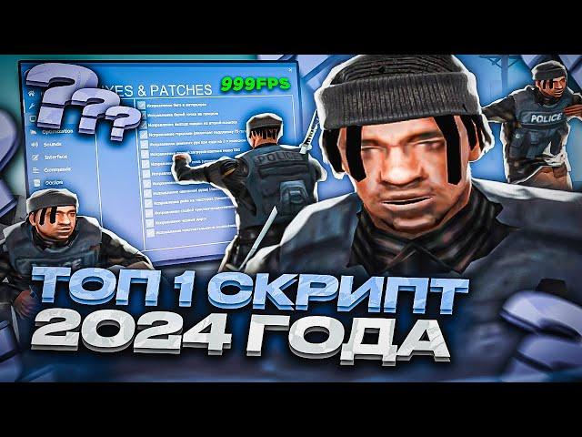 НОВЫЙ GAMETWEAKER - ЛУЧШИЙ FPS UP СКРИПТ 2024 ГОДА! ТОП 1 ЗАМЕНА ВСЕХ СКРИПТОВ В GTA SAMP RP Legacy