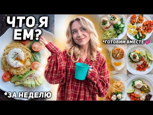 Что Я ЕМ за неделю? Мое Питание + простые и вкусные рецепты завтраков и ужинов