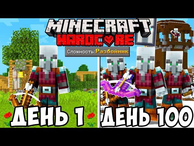 Я прожил 100 дней за РАЗБОЙНИКА в Майнкрафт ХАРДКОРЕ... Minecraft Hardcore 100 Days