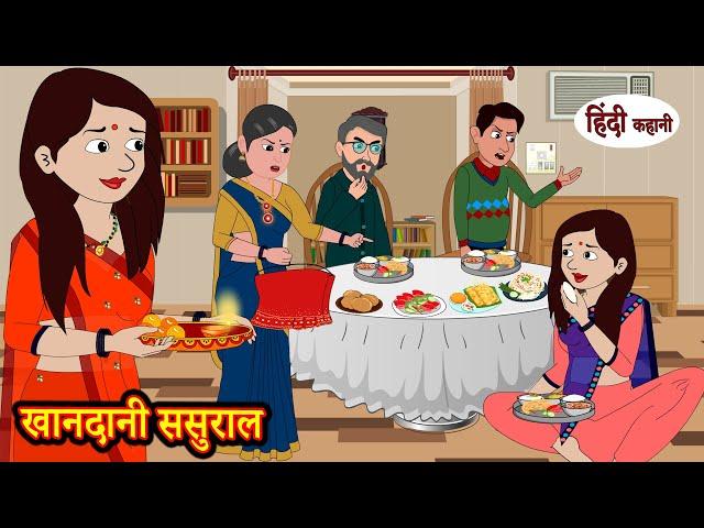 Khandani Sausral खानदानी ससुराल | Stories in Hindi | Moral Stories Kahani Story | Hindi Kahaniya