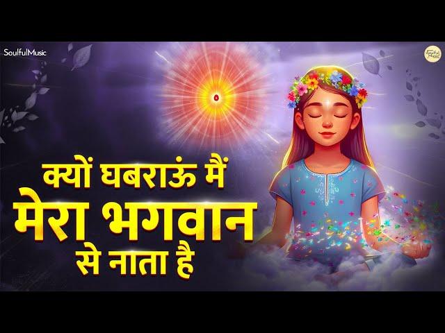क्यों घबराऊं मैं | Kyu Ghabrayun Main | Mera Bhagwan Se Nata Hai | New BK Song | Shiv Baba Song