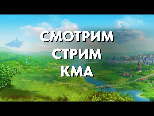 Смотрим стрим КМов | Royal Quest