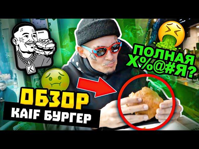 KAIF BURGER - ЭТО ПРОВАЛ?! / САМЫЙ ЧЕСТНЫЙ ОБЗОР