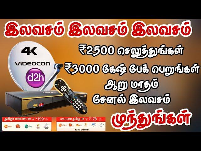 Videocon d2h ₹3000 cashback offer//OTT subscription free//FOR TAMIL @Tndthofficial