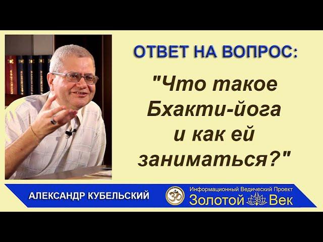 Что такое Бхакти-йога и как ей заниматься?