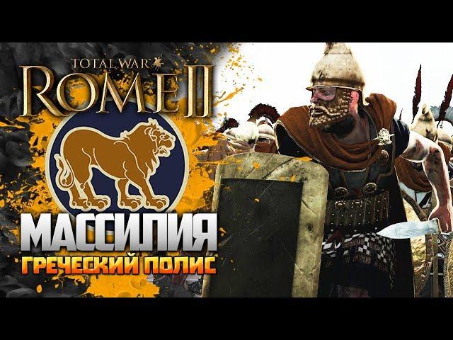 МАССИЛИЯ ● ГРЕКИ К БОЮ! ● ЛЕГЕНДА ● КАМПАНИЯ ОТ МАГИСТРОВ VIP ● Total War: Rome 2