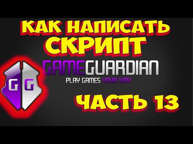 Как пользоваться Game Guardian. Часть 13. Как писать скрипты с помощью Game Guardian