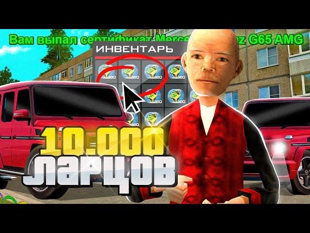 ОТКРЫЛ 10.000 ЛАРЦОВ С ПРЕМИЕЙ в GTA SA (RODINA RP)