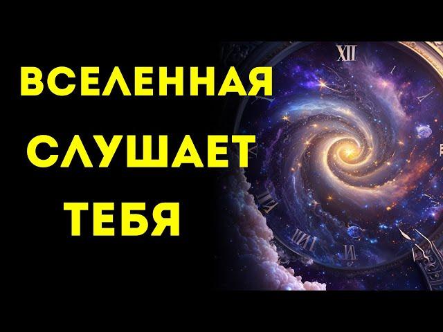 Избранные Вселенная Слушает ВАС … Вы Просили Знак, и Вот Он