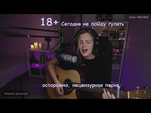 Папин Олимпос - Сегодня не пойду гулять (cover by etreamoi)