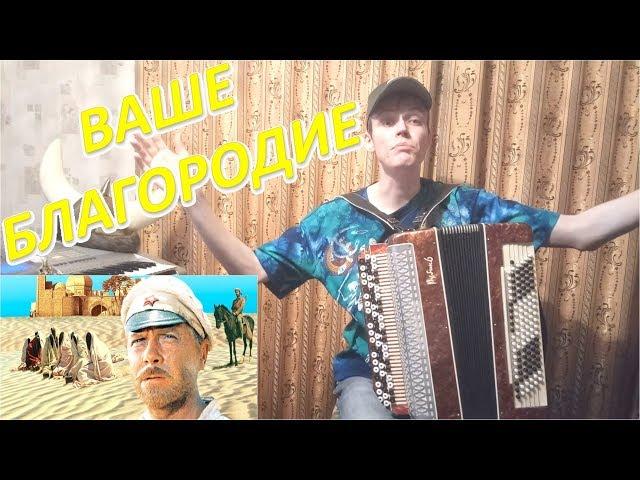 Ваше благородие. Из фильма "Белое солнце пустыни". Разбор на баяне. Урок#94