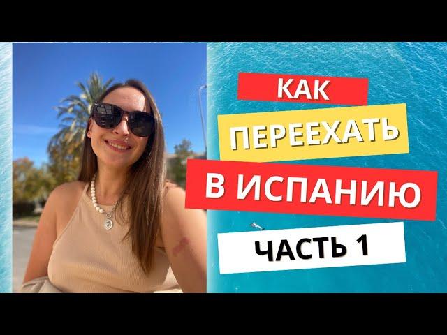 Почему я переехала в Испанию из Крыма?  Сколько нужно денег и где их взять на переезд?