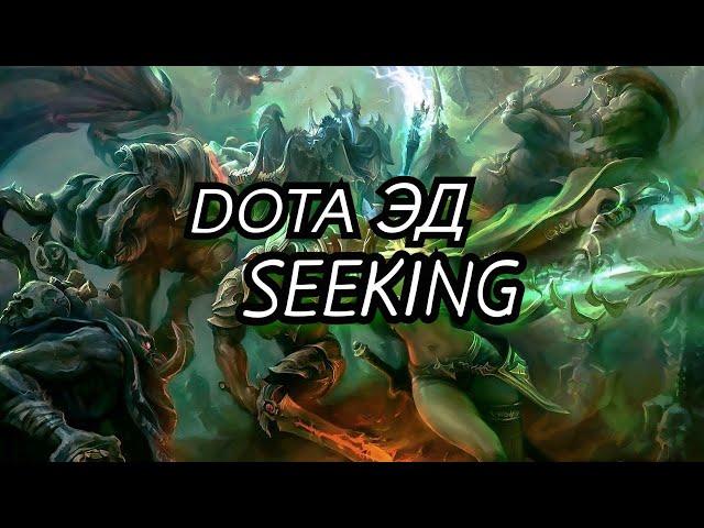 warcraft 3 Dota 1 потею на D Ранге