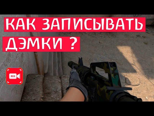 КАК ЗАПИСЫВАТЬ ДЕМКИ В CS GO? КАК СМОТЕРТЬ ДЕМКИ В КС ГО?