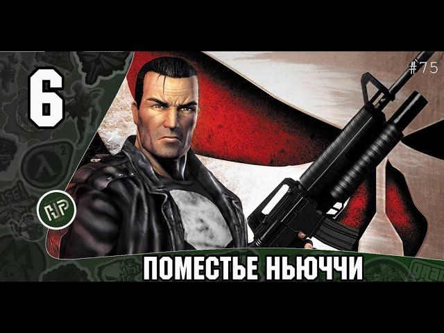 Прохождение The Punisher - Глава 6: Поместье Ньюччи