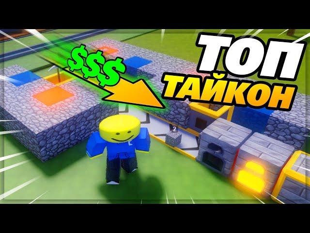 Стал МАГНАТОМ в Этом НОВОМ ТАЙКОНЕ! (Роблокс block tycoon)