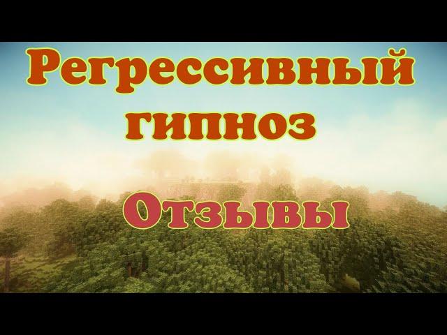 Регрессивный гипноз Отзывы