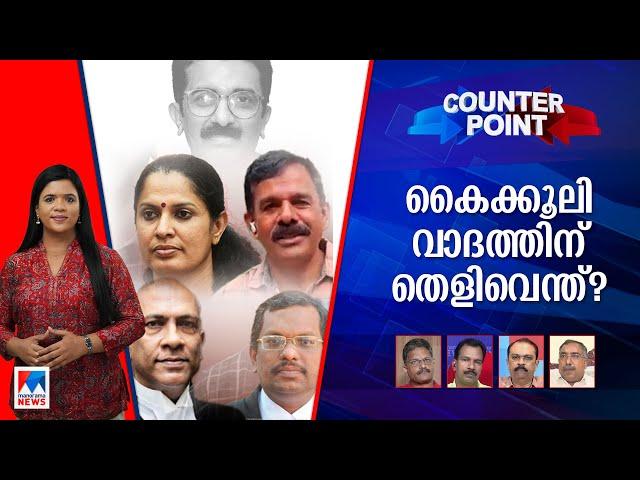 തെറ്റു പറ്റിയതാര്‍ക്ക്?; പ്രശാന്തിന്റെ പരാതിയെവിടെ | Counter Point