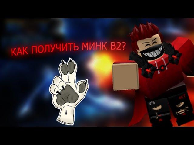 КАК ПОЛУЧИТЬ РАСУ МИНК В2? Гайд / Blox Fruits