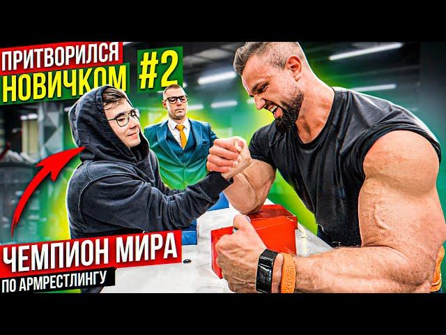 Чемпион Мира по Армрестлингу притворился новичком #2 | Пранк с AKIMBO 69